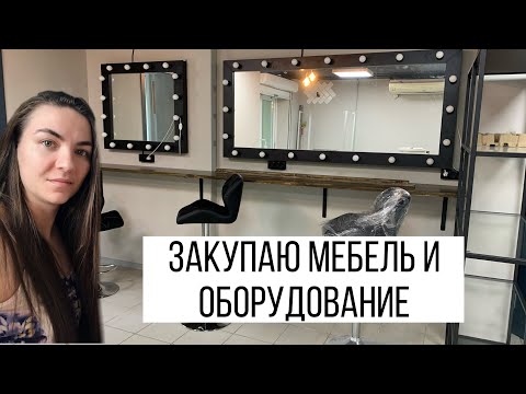 Видео: ОТКРЫВАЮ САЛОН КРАСОТЫ | ФИНИШНАЯ ПРЯМАЯ