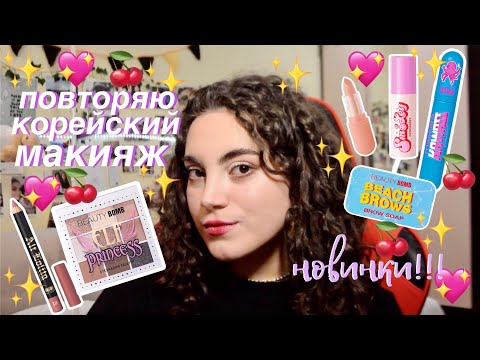 Видео: новинки beauty bomb | делаем корейский макияж из пинтерест