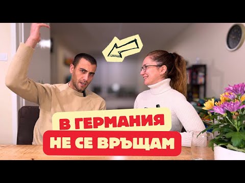 Видео: В Германия НЕ СЕ ВРЪЩАМ и пари да ми дават!