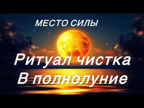 Видео: РИТУАЛ. 🔥Мощная чистка 🔥 на полнолуние 🌕 в МЕСТЕ СИЛЫ | АВГУСТ 2024 #ритуалы #чистка #АнжелаМанвелян