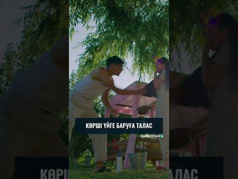 Видео: Көршінің қызын көру үшін не істемейсің? | «Көршінің қызы» телехикаясы