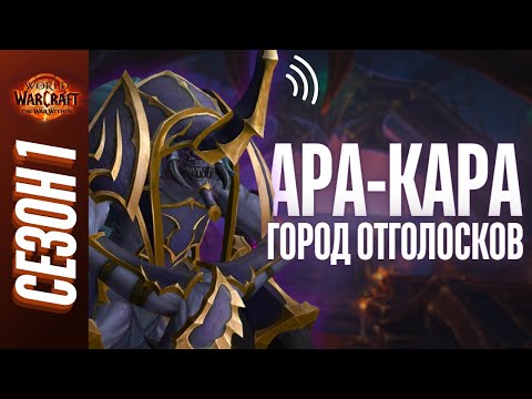 Видео: АРА-КАРА, Город Отголосков | ПОЛНЫЙ ОБЗОР, ТАКТИКИ, ГАЙД | World of Warcraft: The War Within