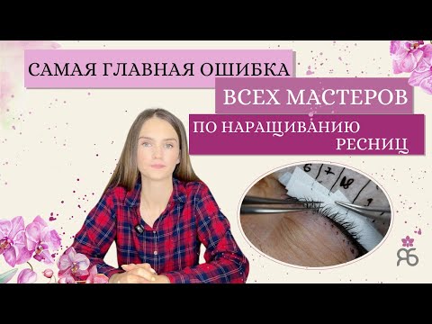 Видео: 5 ошибок, которые приводят к склейкам в наращивании ресниц