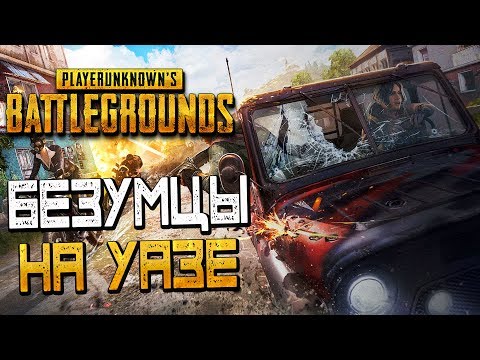 Видео: PLAYERUNKNOWN'S BATTLEGROUNDS— БЕЗУМЦЫ НА УАЗЕ ПРЕДАТЕЛЕ! САМЫЙ ДАЛЬНИЙ ВЫСТРЕЛ!