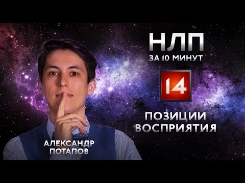 Видео: Точка зрения в НЛП или 3 позиции восприятия НЛП практик за 10 минут #14