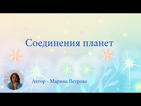 Видео: Соединения планет.