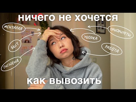 Видео: ep.2: ничего не хочется, что делать?