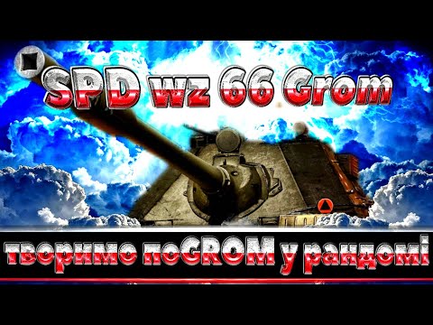 Видео: SPD wz 66 Grom | перше враження від 20 БОЇВ | творимо погром у рандомі|  𝐘𝐎𝐔𝐓𝐔𝐁𝐄 | #wot_ua