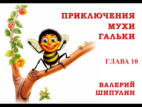 Видео: Валерий Шипулин  Приключение Мухи Гальки  Глава 10  Сказка