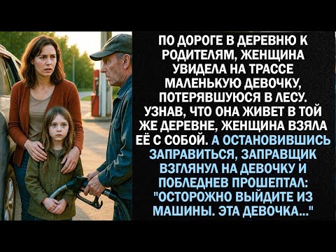 Видео: По дороге в деревню к родителям, женщина увидела на трассе маленькую девочку, потерявшуюся в лесу.