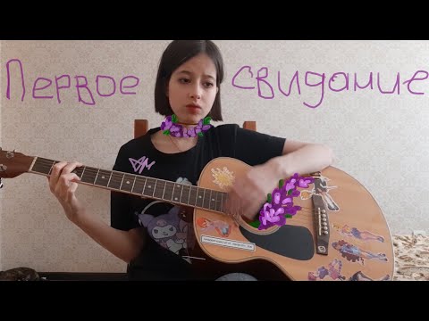 Видео: алёна швец. - первое свидание (cover)