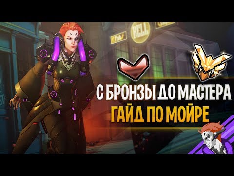 Видео: Из бронзы в мастер на мойре | Мойра гайд овервотч | Мойра фишки трюки секреты