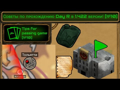 Видео: Day R Survival (old) Советы по прохождению 1.422 версии. (10 часть)