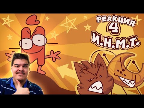 Видео: ▷ И.Н.М.Т. 4 - Оружие против Нансенсу l РЕАКЦИЯ на Zack Main