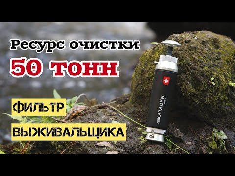 Видео: Фильтр воды Katadyn Pocket / Если нужно взять что то одно с для выживания - я взял бы это #prepper