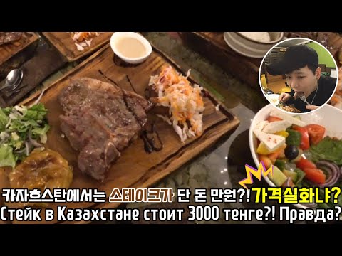 Видео: Самый вкусный стейк за 3000 тг в Алматы.  카자흐스탄 알마티에서는 소고기 스테이크를 단돈 10,000원 (만원) 먹을 수 있는 레스토랑이 있다?!