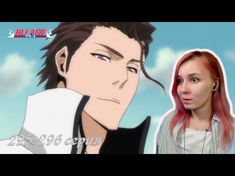 Видео: ВСЕ ШЛО СОГЛАСНО МОЕЙ ВОЛЕ | Блич 295-296 серия | Реакция | BLEACH Episode 295-296 | Reaction