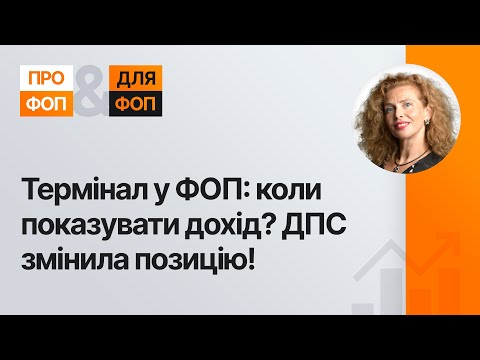 Видео: Як визначається дата отримання доходу ФОПом при розрахунку через POS - термінал