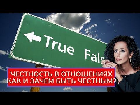 Видео: ЧЕСТНОСТЬ И ВРАНЬЕ В ОТНОШЕНИЯХ