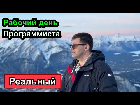 Видео: Реальный рабочий день программиста