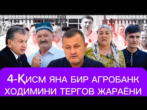 Видео: 🛑ЯНА БИР АГРОБАНК ХОДИМИНИ ТЕРГОВ ЖАРАЁНИ❗️ 
