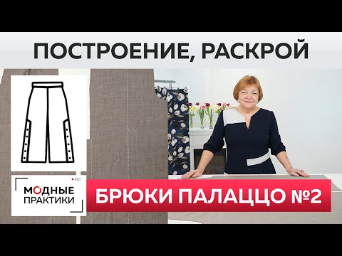 Видео: Брюки палаццо №2 с высокой шлицей на пуговицах. Построение, раскрой и работа с прокладочными швами.