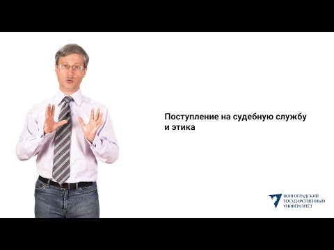 Видео: Поступление на судебную службу и этика