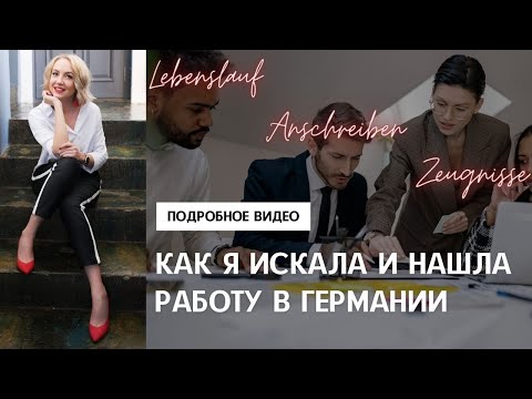 Видео: КАК Я ИСКАЛА И НАШЛА РАБОТУ В ГЕРМАНИИ. Особенности трудоустройства в Германии. Поздние переселенцы