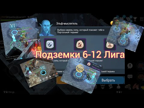 Видео: Frostborn Подземки с 6 по 12 Лига Фростборн