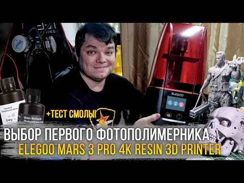 Видео: Опасное приобретение для моделиста! Обзор ELEGOO MARS 3 PRO 4K LCD MSLA 3D PRINTER (+ТЕСТ СМОЛЫ).