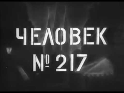 Видео: Человек № 217 (драма, реж. Михаил Ромм, 1944 г.)
