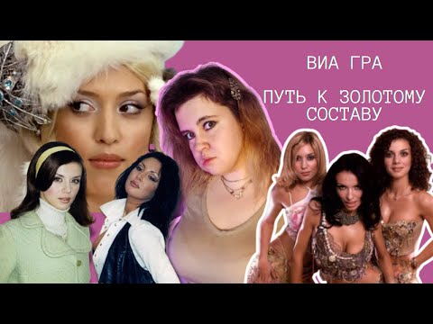 Видео: ВИА ГРА/КОНФЛИКТ СЕДОКОВОЙ И ВИННИЦКОЙ/КОНТРОЛЬ ПРОДЮСЕРОВ/ПОЯВЛЕНИЕ БРЕЖНЕВОЙ И ЛЕГЕНДАРНЫЕ ХИТЫ