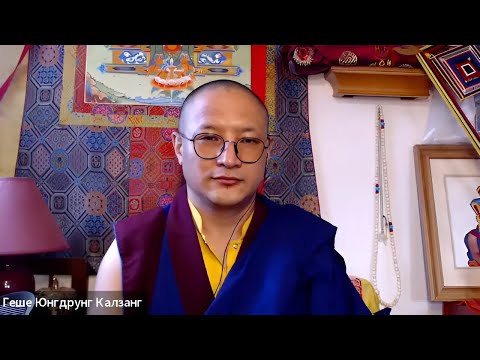Видео: Сессия вопросов и ответов с Геше Юнгдрунгом Калзангом Понго. Часть 1 (25.12.24)