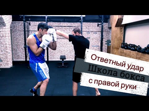 Видео: Ответный удар с правой руки через финт. Школа бокса