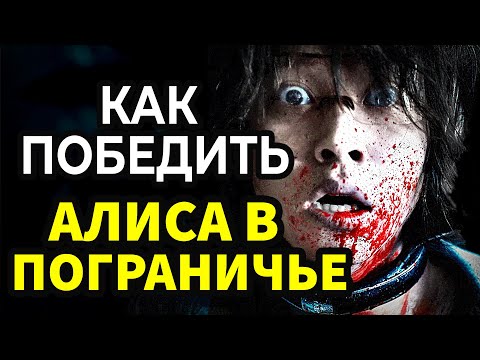 Видео: КАК ПОБЕДИТЬ в смертельных карточных играх – АЛИСА В ПОГРАНИЧЬЕ