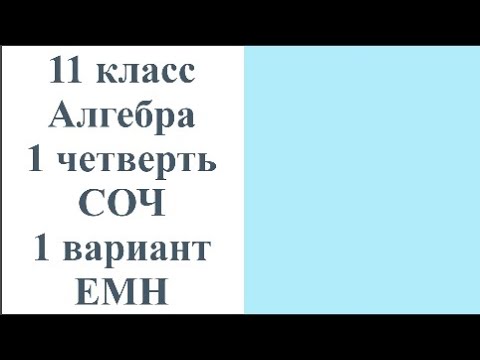 Видео: 11 класс Алгебра 1 четверть СОЧ 1 вариант ЕМН