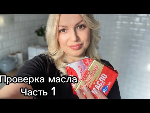Видео: Тестируем масло Яготинское и Новобаварское на натуральность! Простые способы проверки! Результат 👍👎