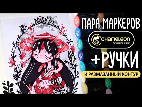 Видео: Speedpaint болтливый | Красный плюс чёрный | Косячный контур и маркеры Chameleon