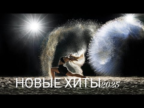 Видео: ✨ Новые песни2025 | Russian & English Pop/Ближе к звёздам 🌠 Хит 2025 | Club & Pop