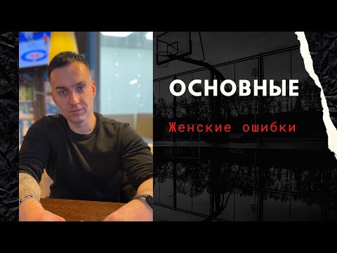 Видео: Основные женские ошибки