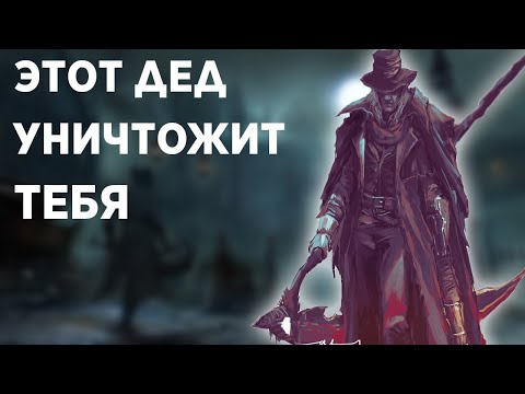 Видео: КАК Я УНИЧТОЖИЛ ВСЕХ БОССОВ В  BLOODBORNE ЗА 15 МИНУТ