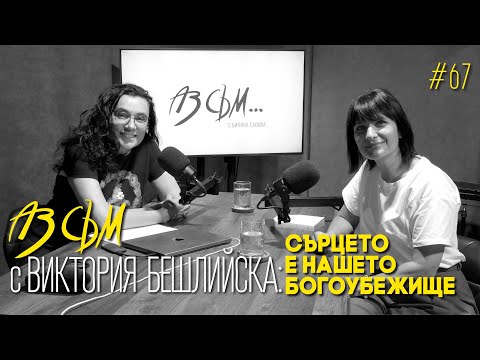 Видео: АЗ СЪМ... с Виктория Бешлийска, епизод #67