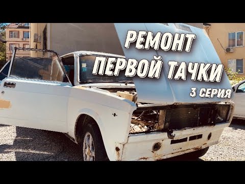 Видео: РЕМОНТ ПЕРВОЙ ТАЧКИ ВАЗ 2107