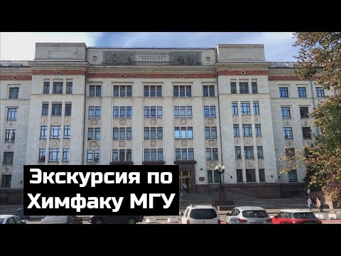 Видео: ЭКСКУРСИЯ ПО ХИМФАКУ МГУ | алхимик, столовые, сачок