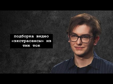 Видео: подборка «экстрасенсы» из тик ток / олег шепс / влад череватый / артем краснов / / александр саков