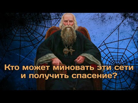 Видео: Как миновать сети дьявола? Игнатий Брянчанинов