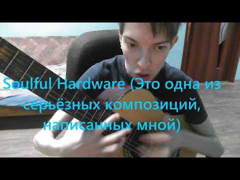 Видео: Николай Молотков-мл - Soulful Hardware (Это одна из серьёзных композиций, написанных мной)