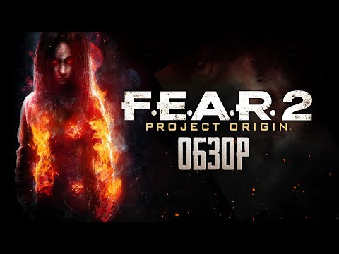 Видео: F.E.A.R. 2: Project Origin | Fear Alma again... [ОБЗОР]