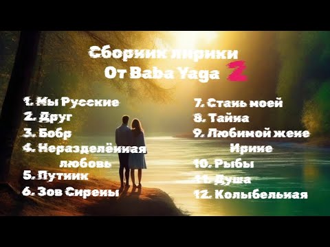 Видео: Сборник лирики 2 от Baba Yaga