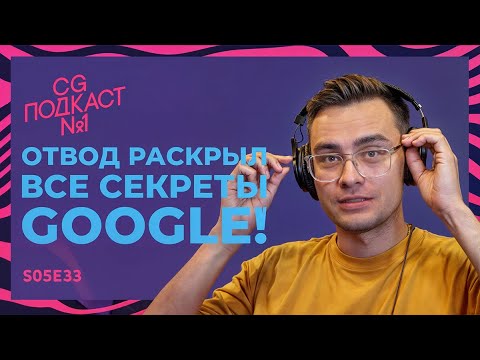 Видео: Отвод раскрыл все секреты Google! CG ПОДКАСТ №1